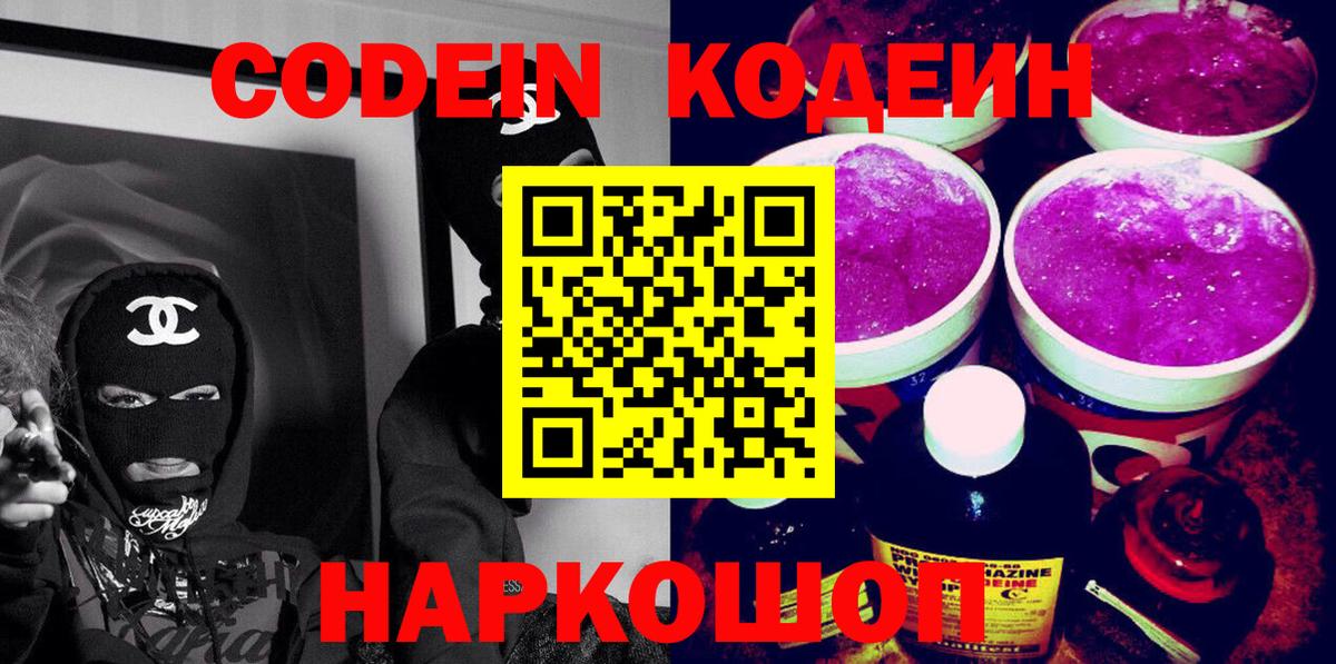 Кодеин Purple Drank Углич