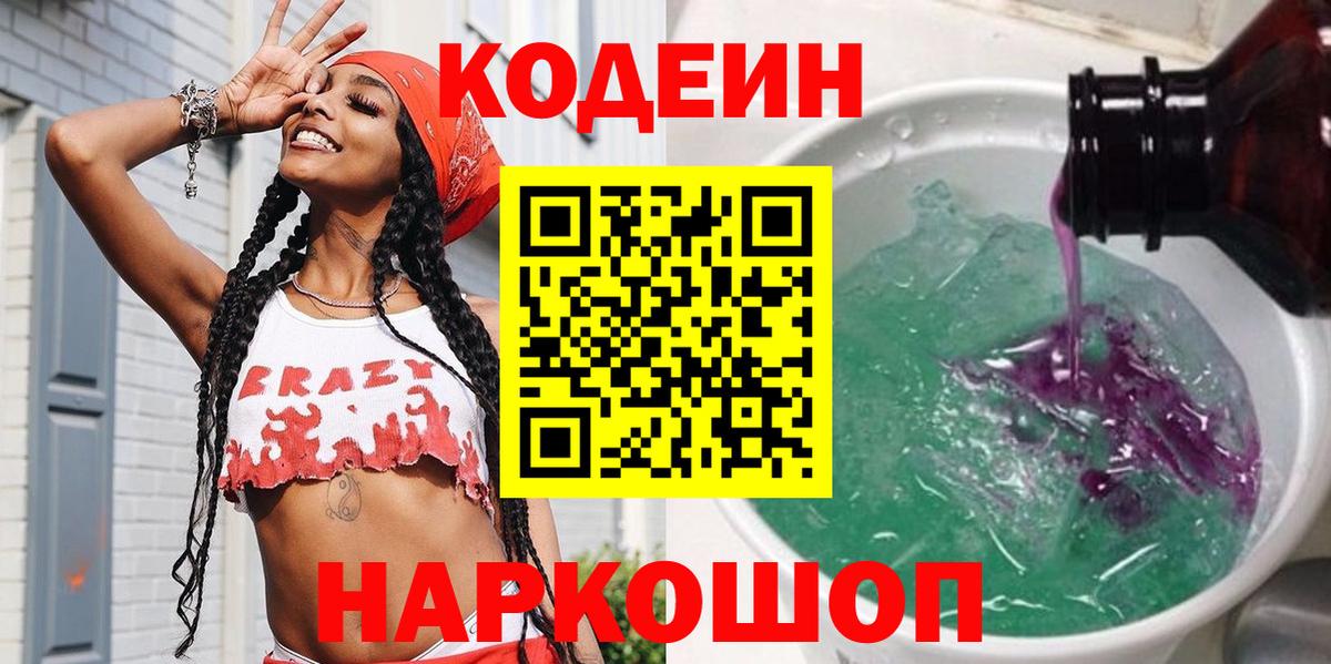 Углич  Codein напиток Lean (лин)  Кодеиновый сироп Lean напиток Lean (лин)  Вход с VPN 