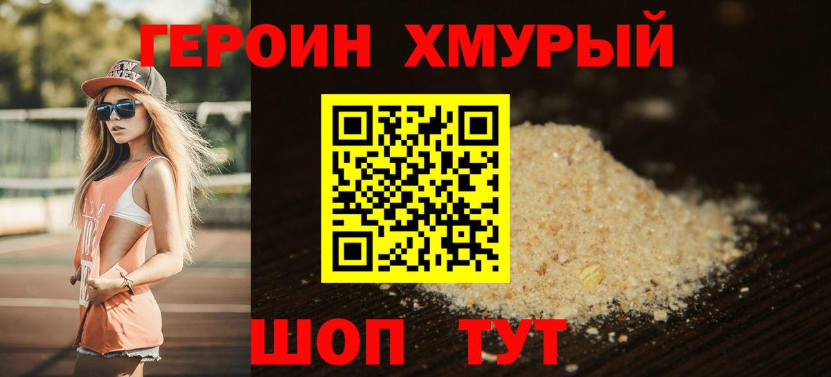 ГЕРОИН хмурый Углич